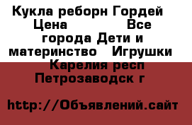 Кукла реборн Гордей › Цена ­ 14 040 - Все города Дети и материнство » Игрушки   . Карелия респ.,Петрозаводск г.